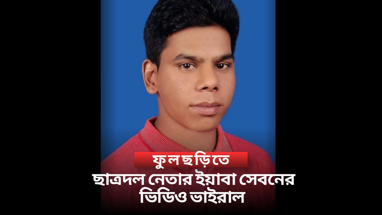 ফুলছড়িতে ছাত্রদল নেতার ইয়াবা সেবনের ভিডিও ভাইরাল