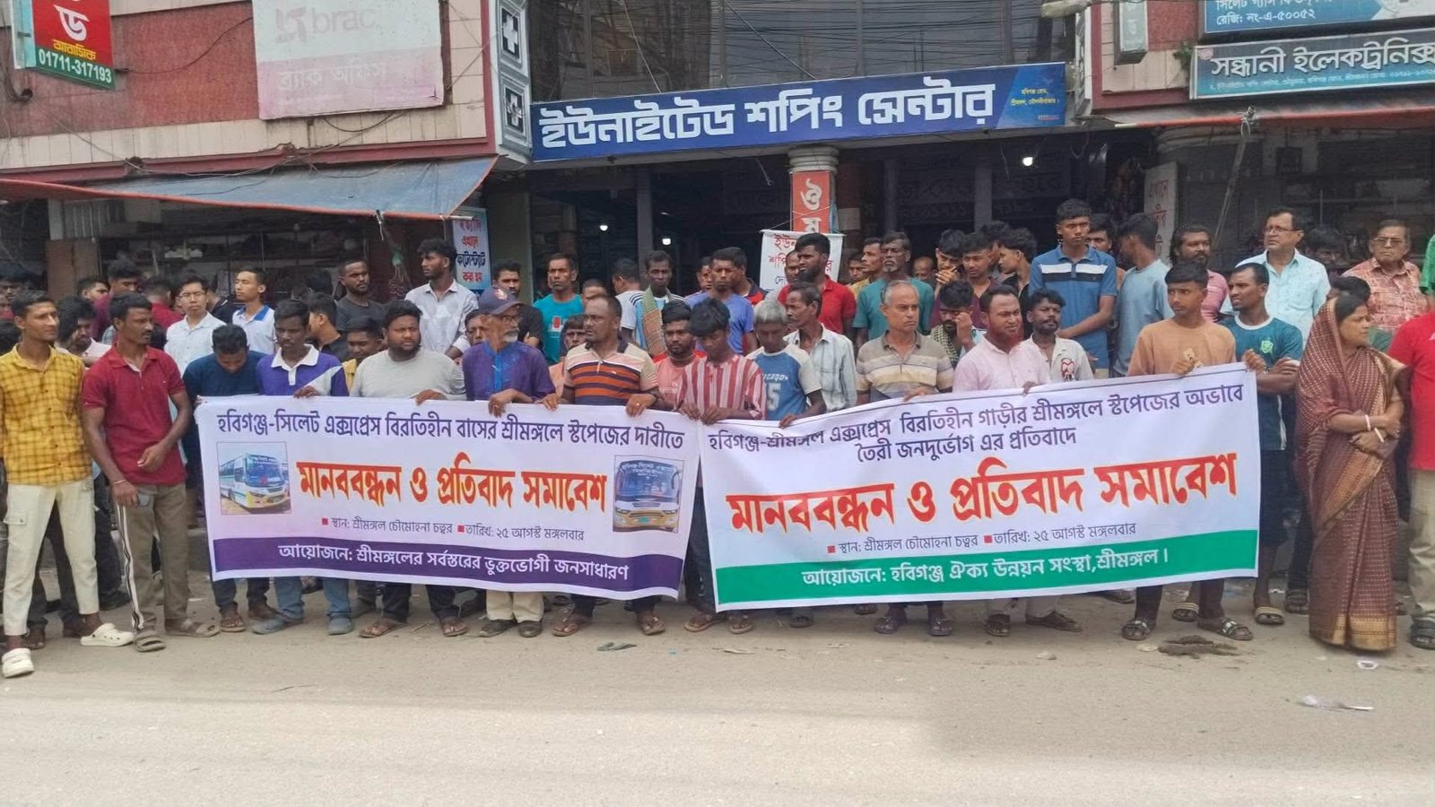 শ্রীমঙ্গলে বাস স্টপেজের দাবিতে মানববন্ধন 