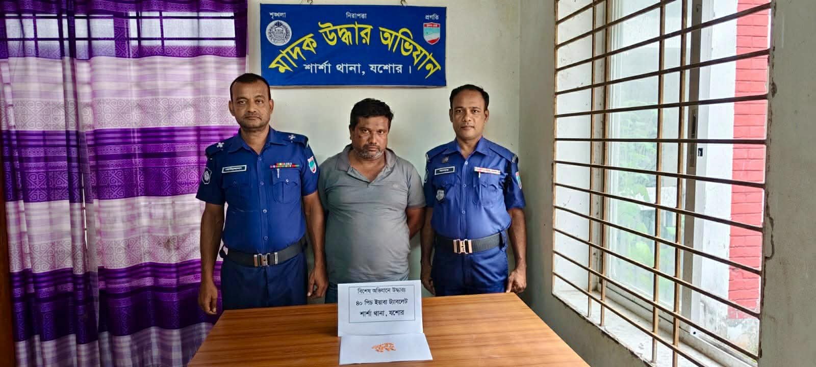 শার্শা থানা পুলিশের অভিযানে ৪০ পিছ ইয়াবা ট্যাবলেটসহ এক মাদক ব্যবসায়ী আটক