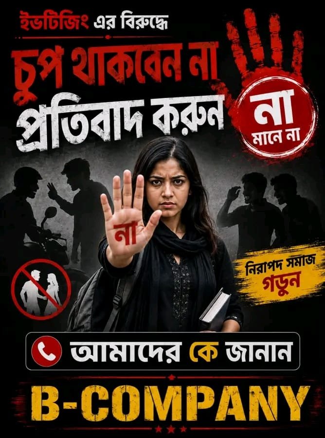 ইভটিজিংবিরোধী ভাইরাল পোস্ট ঘিরে খুলনায় আলোচনার কেন্দ্রে ‘নবাব’ ও ‘বি কোম্পানি’