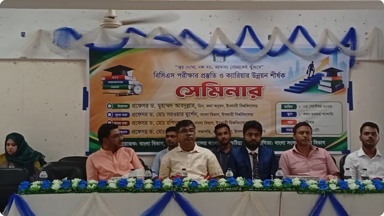 ইবিতে বাংলা বিভাগের বিসিএস প্রস্তুতি ও ক্যারিয়ার উন্নয়ন শীর্ষক সেমিনার