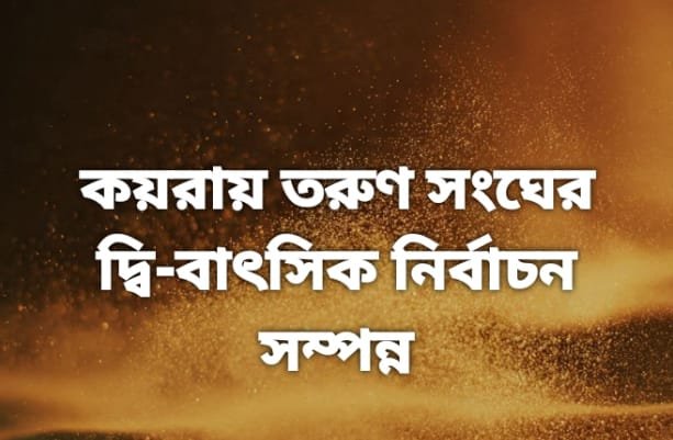 কয়রায় সদর ইউনিয়নের এক নম্বর কয়রা তরুণ সংঘের দ্বি-বাৎসিক নির্বাচন সম্পন্ন