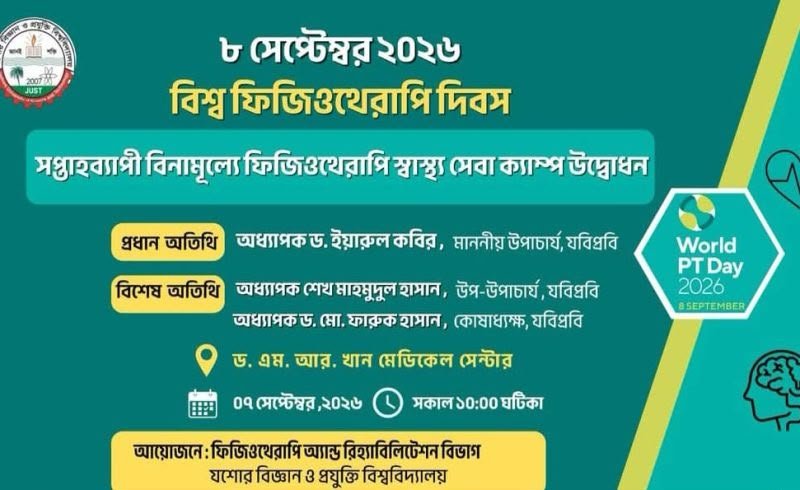 যবিপ্রবিতে বিশ্ব ফিজিওথেরাপি দিবস উপলক্ষ্যে সপ্তাহব্যাপী ফ্রী ফিজিওথেরাপি চিকিৎসা ক্যাম্পের উদ্বোধন, শতাধিক রোগীকে চিকিৎসা প্রদান