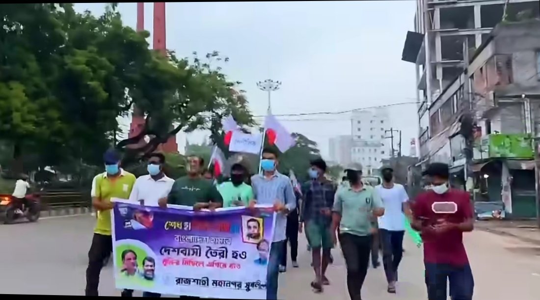 নিষিদ্ধ যুবলীগের বিক্ষোভ মিছিল রাজশাহীতে