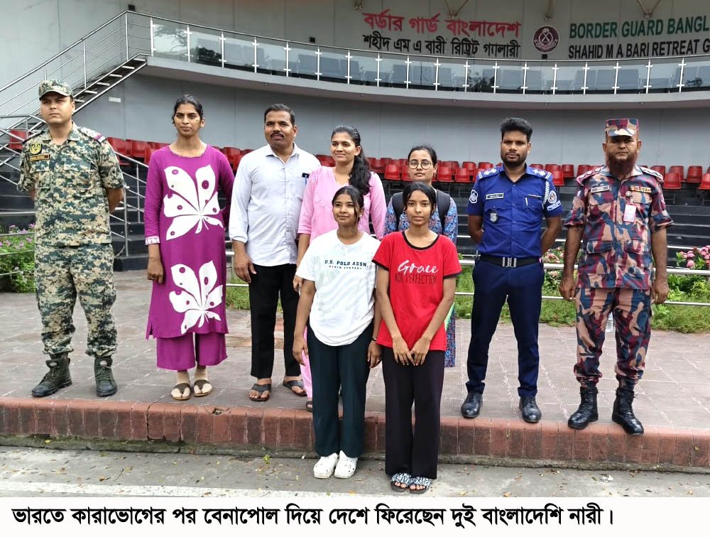 ভারতে কারাভোগ করে বিশেষ ট্রাভেল পারমিটের মাধ্যমে বেনাপোল দিয়ে দেশে ফিরলেন দুই বাংলাদেশি নারী