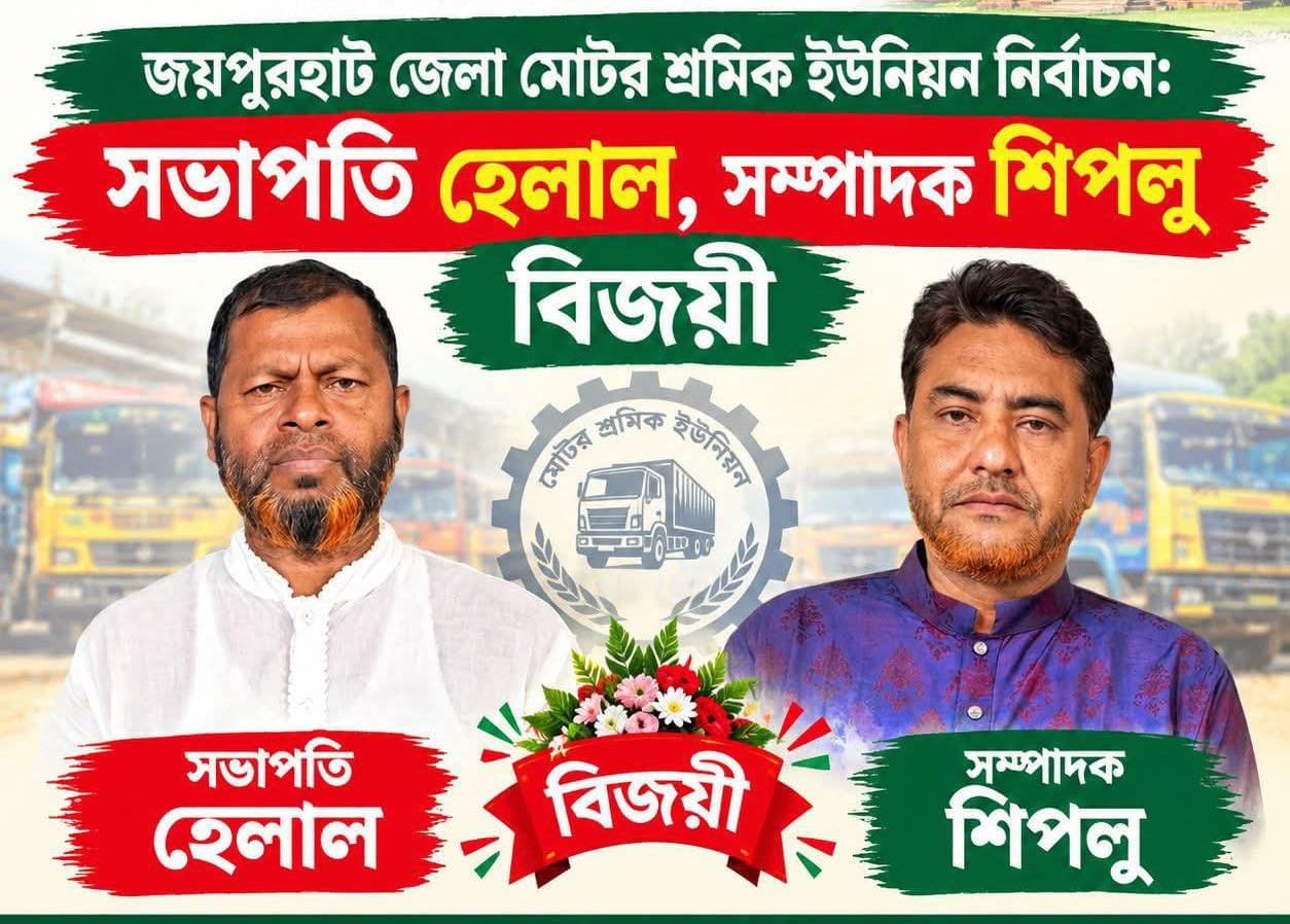 জয়পুরহাট জেলা মোটর শ্রমিক ইউনিয়ন নির্বাচন: সভাপতি হেলাল, সম্পাদক শিপলু বিজয়ী