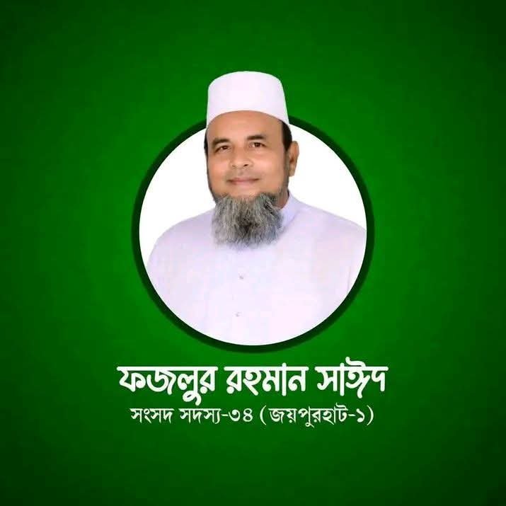 চার দেশ ভ্রমণে জয়পুরহাট-১ আসনের সংসদ সদস্য মো: ফজলুর রহমান সাঈদ