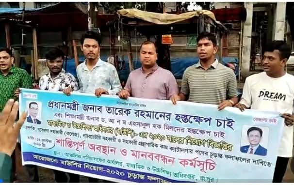 রংপুরে মাউশির ২০২০ সালের নিয়োগ বিজ্ঞপ্তির ফল প্রকাশের দাবিতে মানববন্ধন