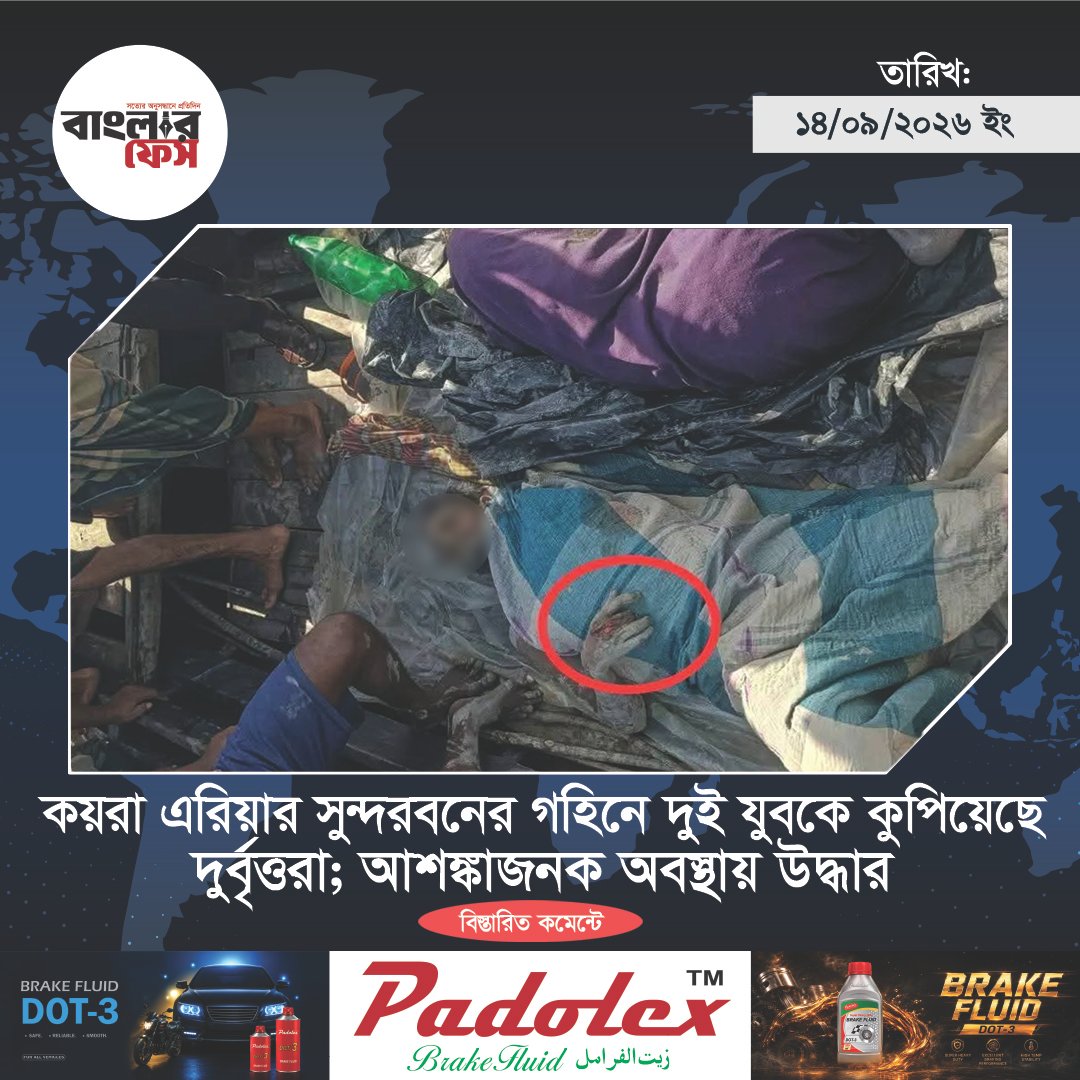 কয়রা এরিয়ার সুন্দরবনের গহিনে দুই যুবকে কুপিয়েছে দুর্বৃত্তরা; আশঙ্কাজনক অবস্থায় উদ্ধার