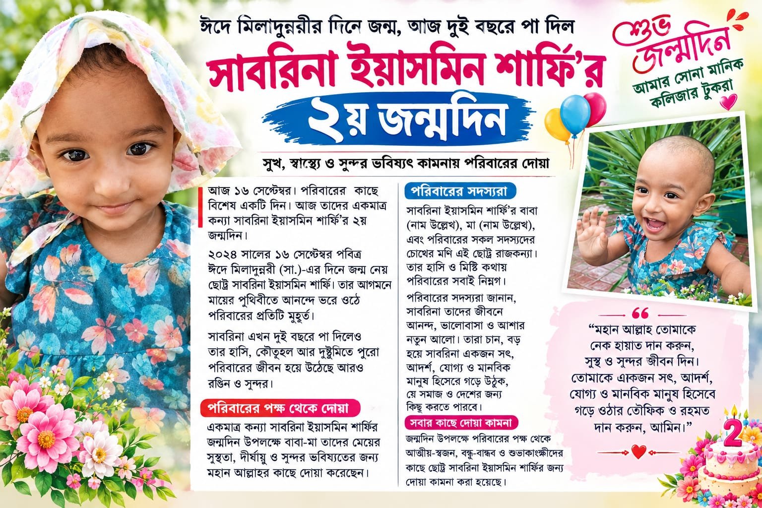 ঈদে মিলাদুন্নবীর দিনে জন্ম, আজ দুই বছরে পা দিল সাবরিনা ইয়াসমিন শার্ফি