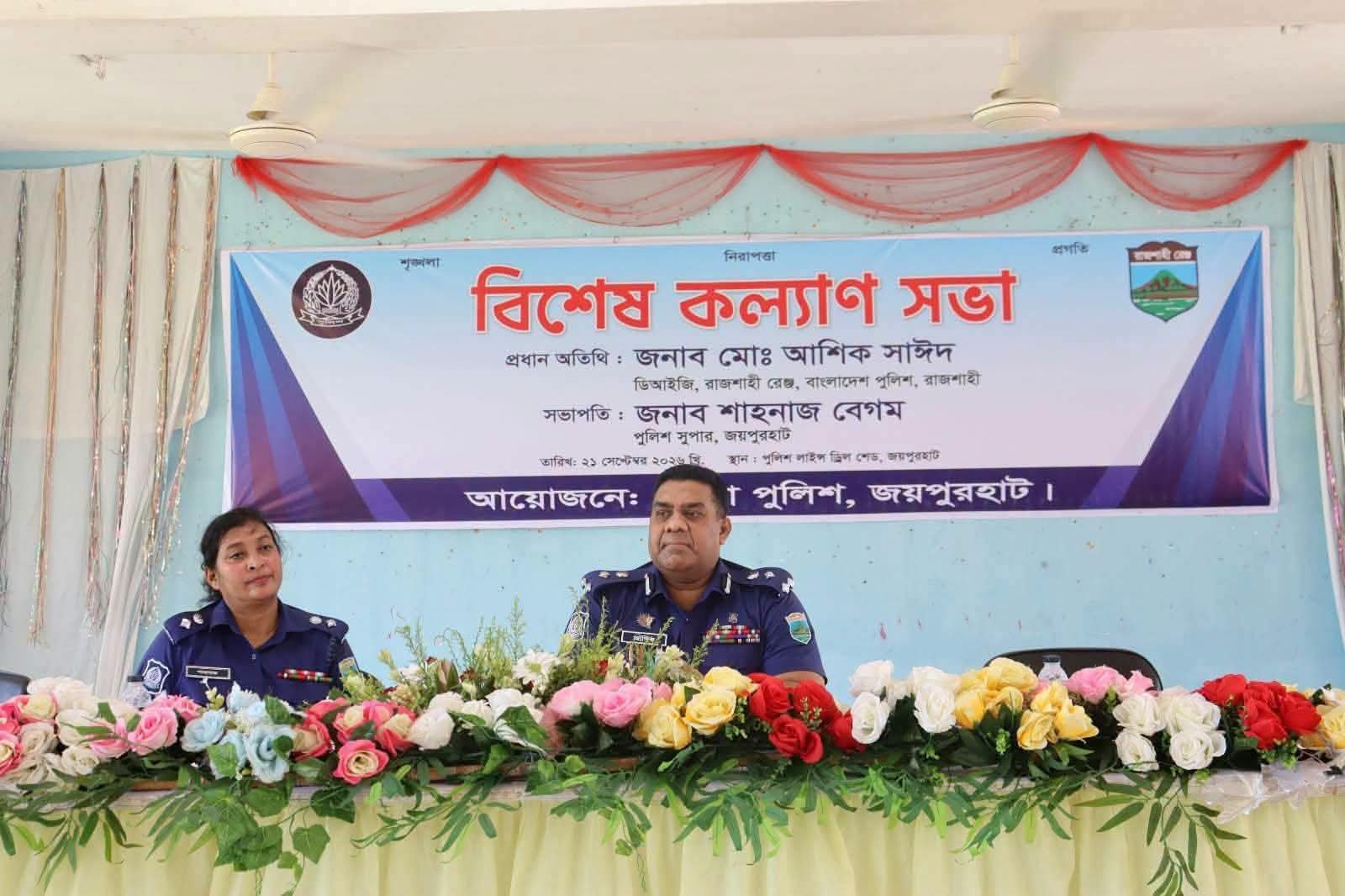 জয়পুরহাটে ডিআইজি রাজশাহী রেঞ্জের বিশেষ কল্যাণ ও মতবিনিময় সভা অনুষ্ঠিত