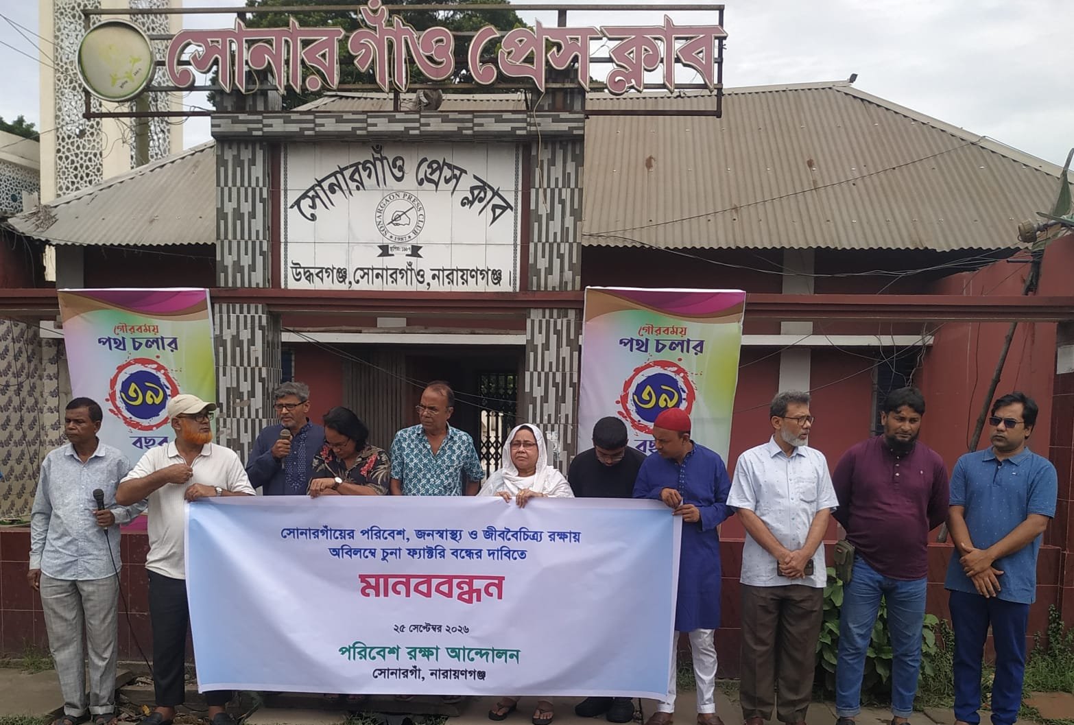 সোনারগাঁওয়ে অবৈধ চুনা ফ্যাক্টরি বন্ধে "পরিবেশ রক্ষা আন্দোলন" এর মানববন্ধন 