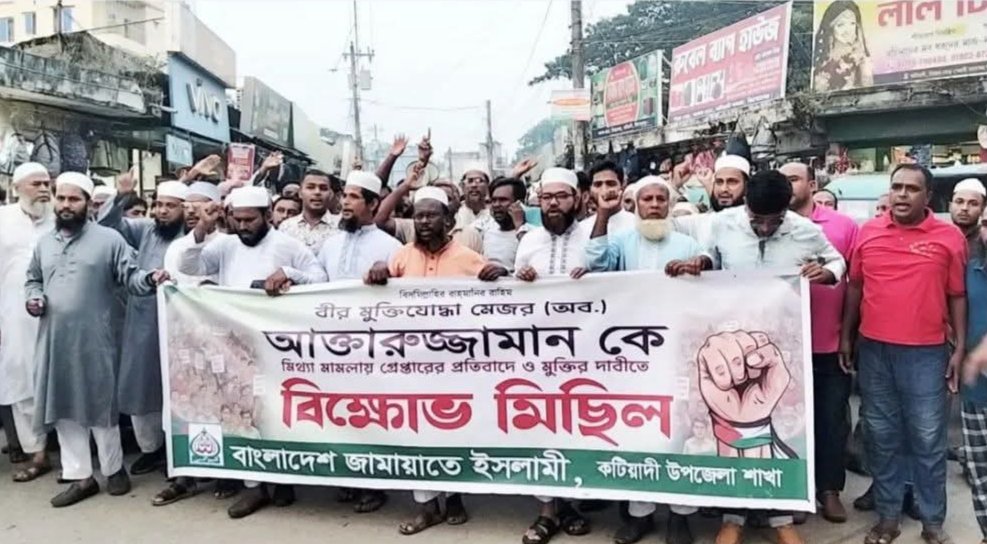আখতারুজ্জামানের মুক্তির দাবিতে কটিয়াদীতে জামায়াতের বিক্ষোভ