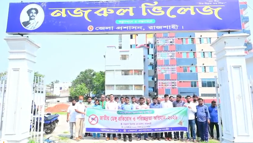 রাজশাহীতে জাতীয় ডেঙ্গু প্রতিরোধ ও পরিচ্ছন্নতা অভিযান