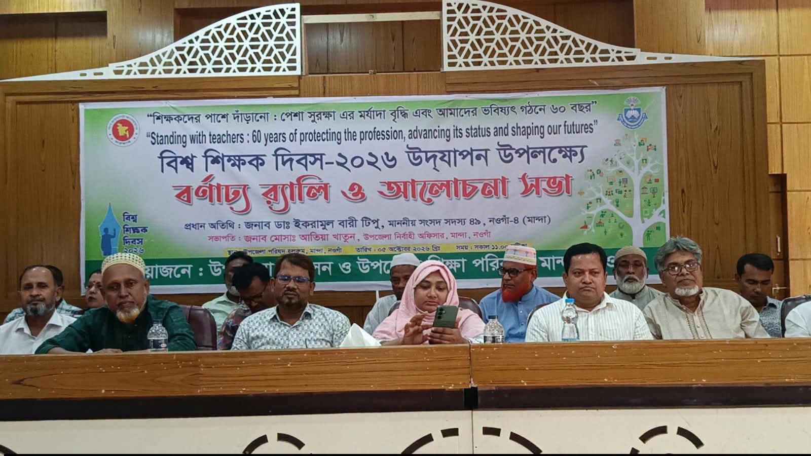 মান্দায় বিশ্ব শিক্ষক দিবস উপলক্ষে বর্ণাঢ্য র‌্যালি ও আলোচনা সভা অনুষ্ঠিত